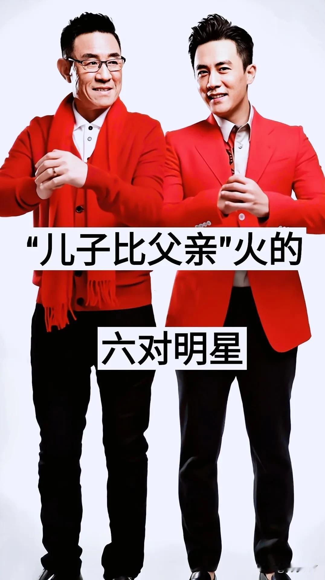儿子比父亲火的6对明星
