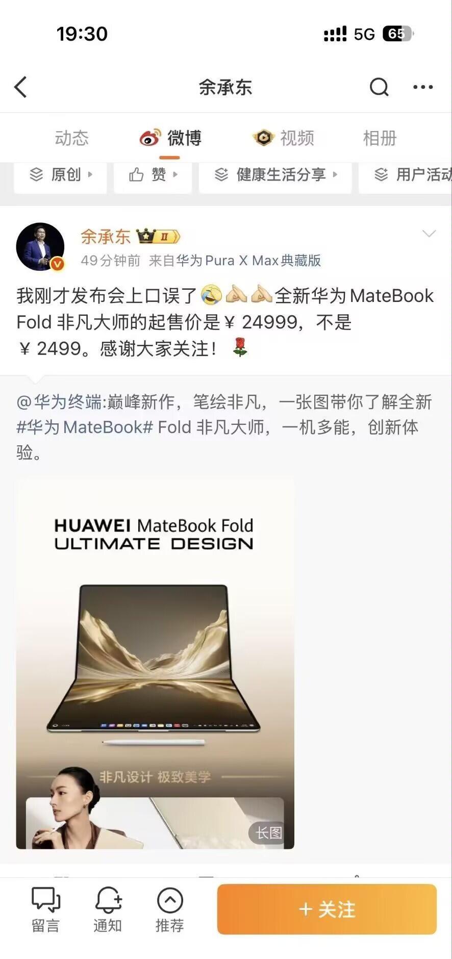 今天华为新品发布会上，出现了一个小插曲。
介绍全新华为 MateBook Fol