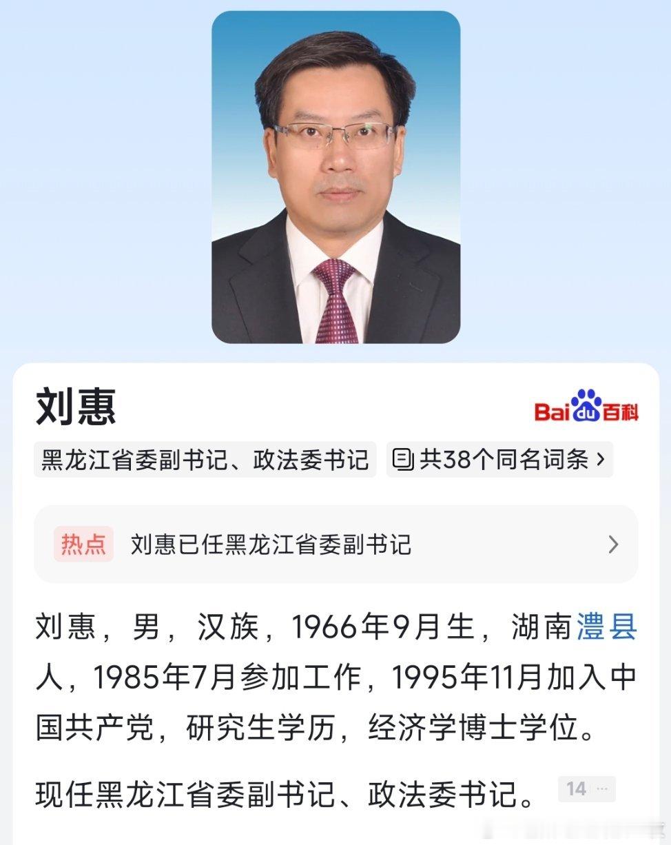 刘惠已任黑龙江省委副书记。 ​​​
