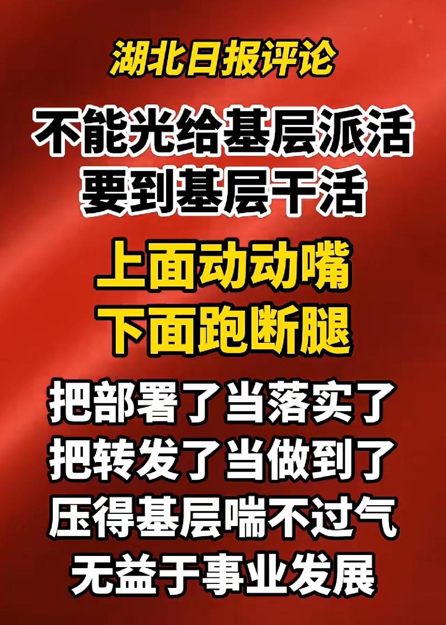 《湖北日报》痛批，上面的不能光动嘴，要到下面带着干、一起干！