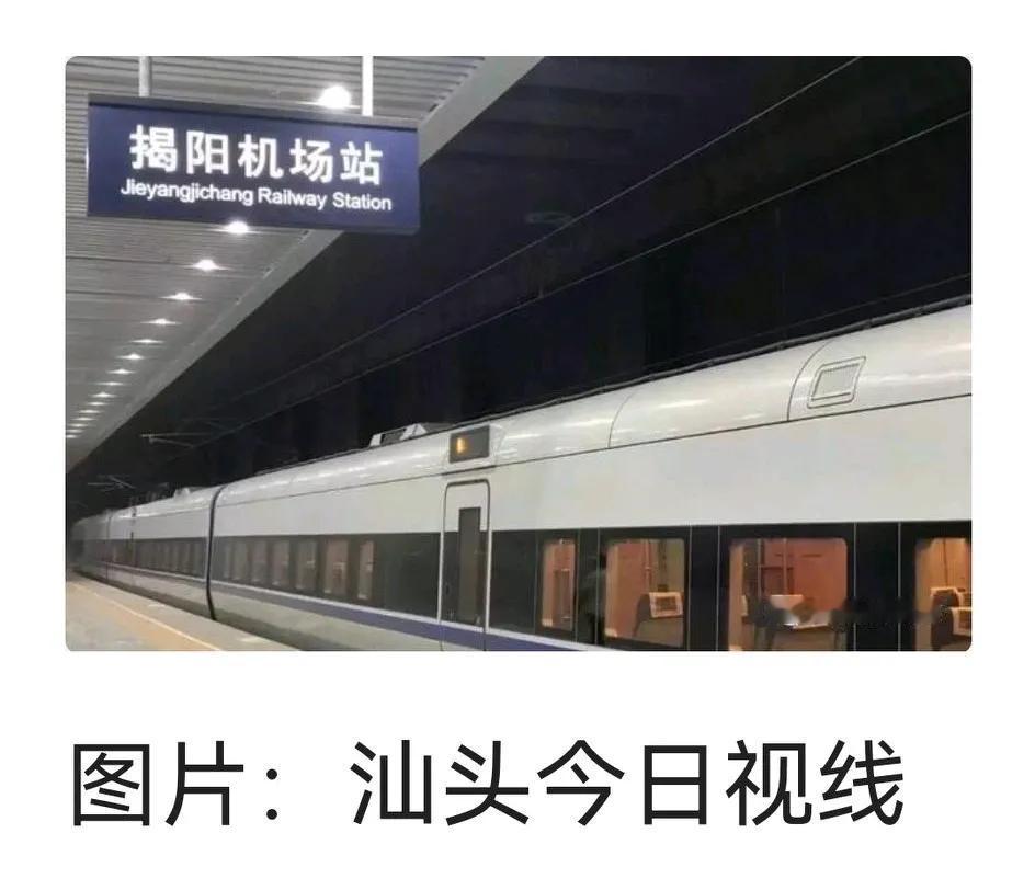 中国广东省揭阳市榕城区龙潭路高铁《揭阳机场站》

《汕头今日视线》全程报道介绍广