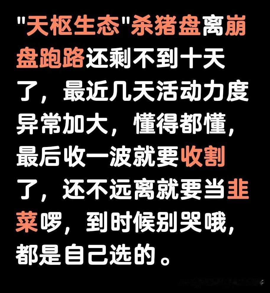 再多地泛滥的"天枢生态"杀猪盘骗局进入最终收割阶段，最近几天各种活动不断，并且还
