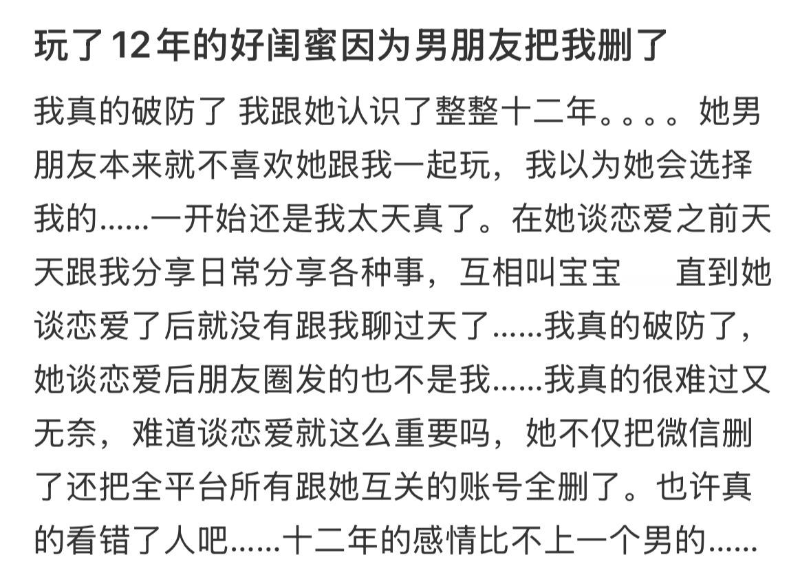 12年的好闺蜜因为男朋友把我删了！ ​​​