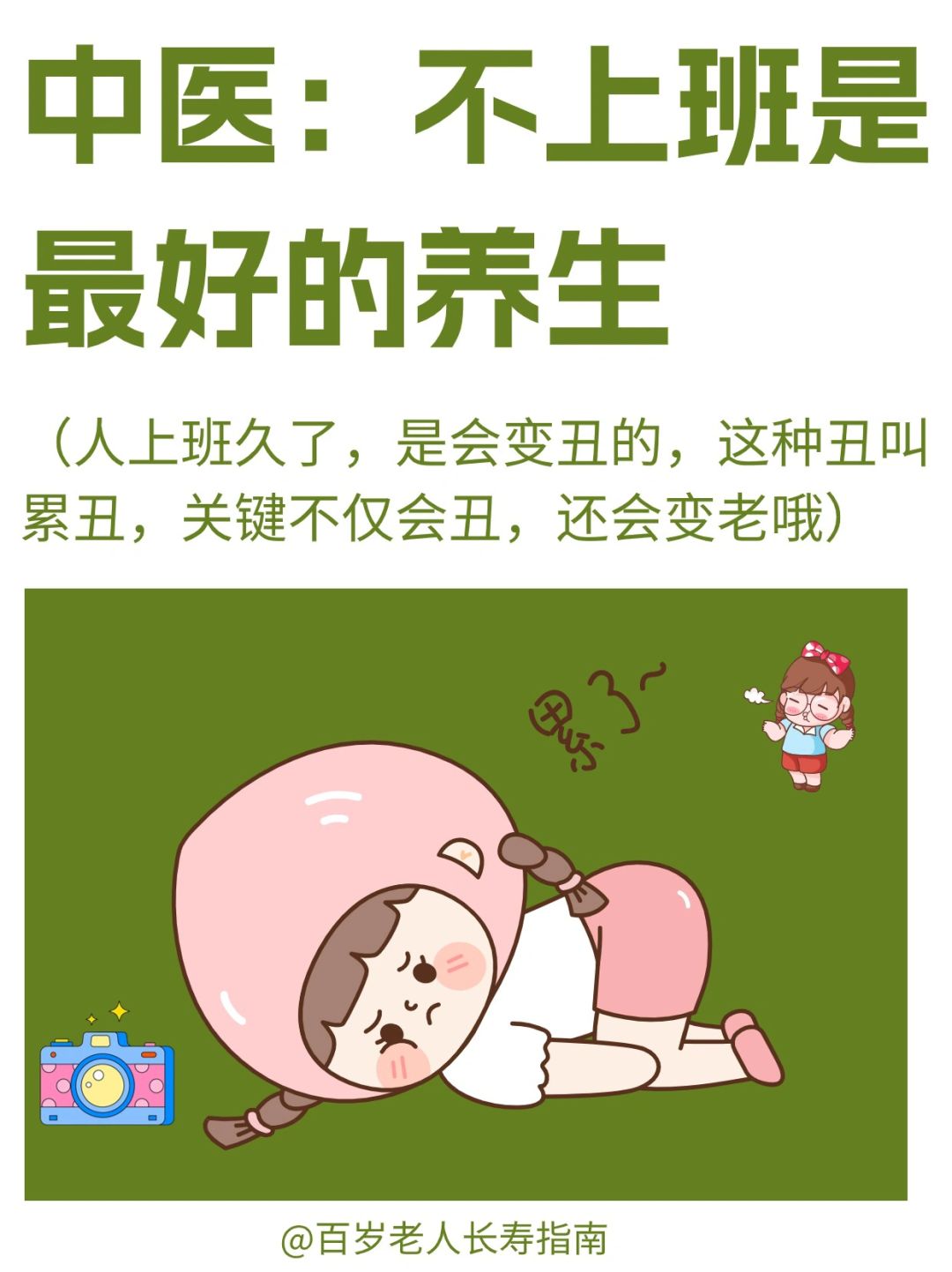 中医建议：不上班是蕞好的养生