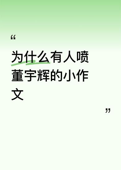 但些人红眼病一犯，就意难平了，由凄风苦雨，直接上升为风刀霜剑，恨不得一下抹平人家