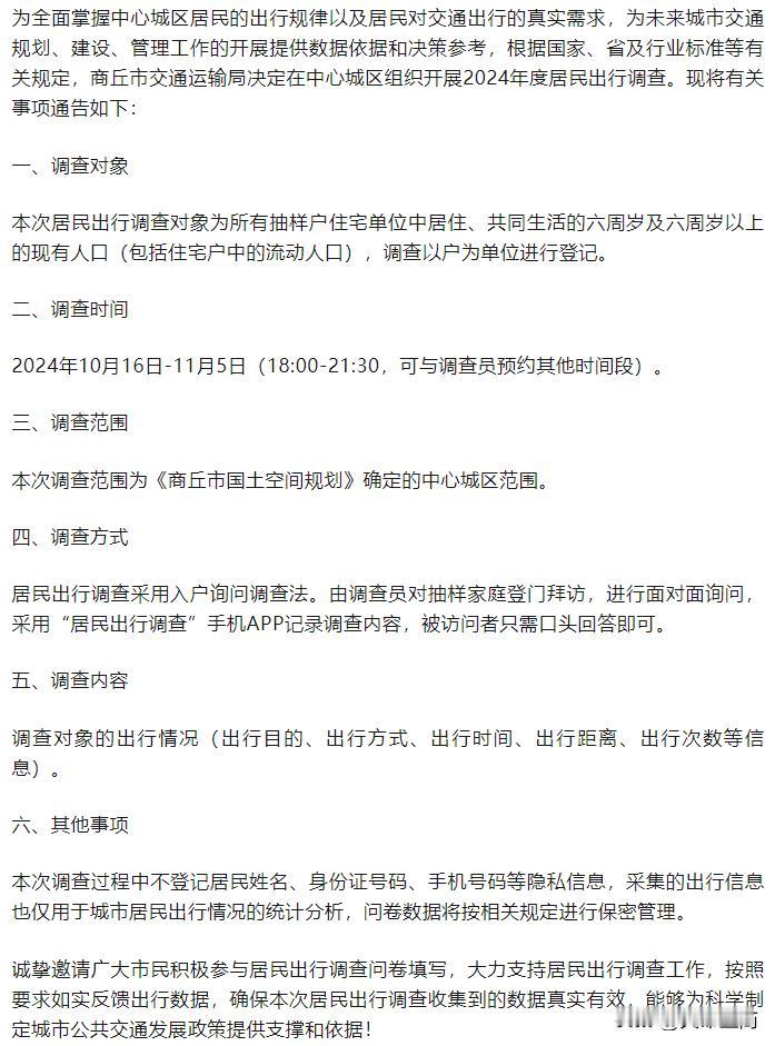 【关于开展商丘市中心城区居民出行调查的通告】

来源：市交通运输局