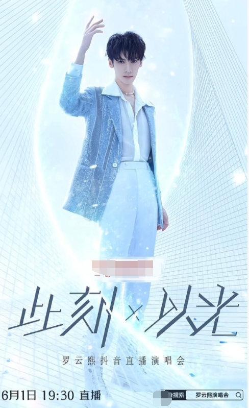 罗云熙首场个人演唱会《 此刻X以光》6月1日19:30 抖 同步直播，终于要来了