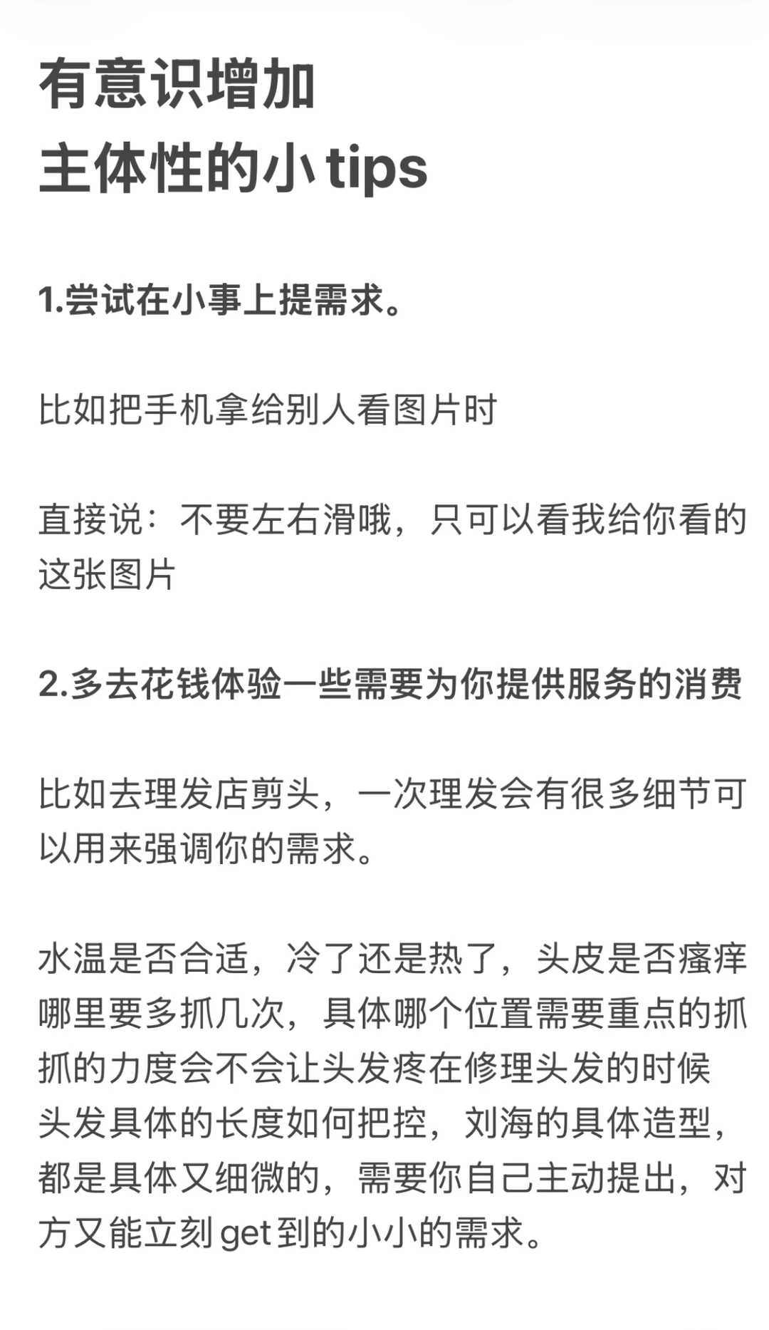 有效社交：主体性小tips