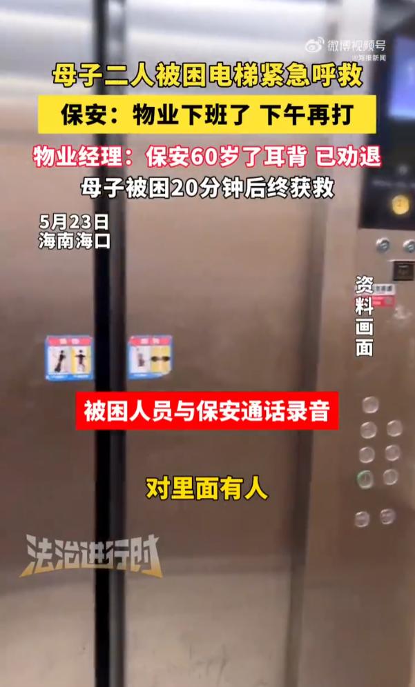 5月24日报道，海南海口，正午高温，一对母子意外被困小区电梯，密闭空间闷热窒息，