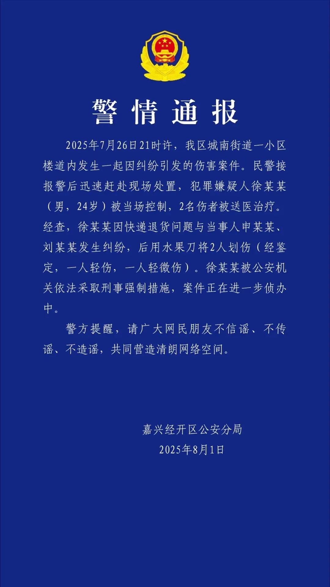 快递员持刀划伤业主？警方通报：因快递退货问题引起纠纷，24岁徐某某被当场控制
8