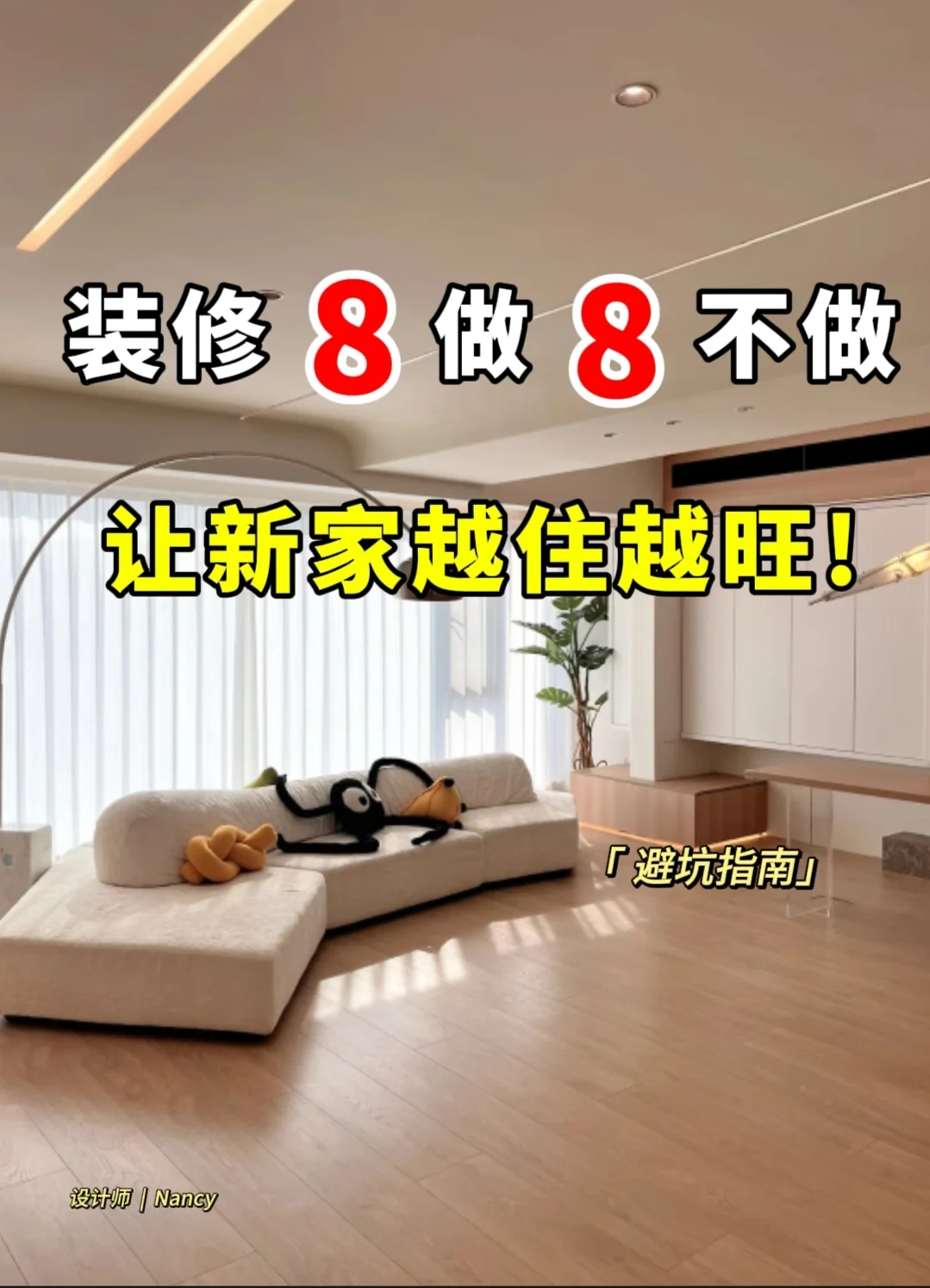 装修8做8不做，让新家越住越旺