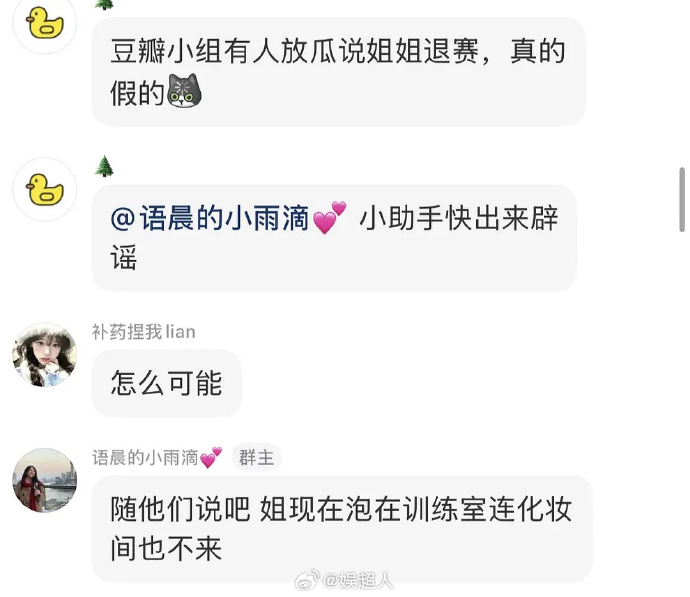 江语晨方否认退赛 江语晨方否认网传退赛传闻：“随她们说吧，姐现在泡在训练室连化妆