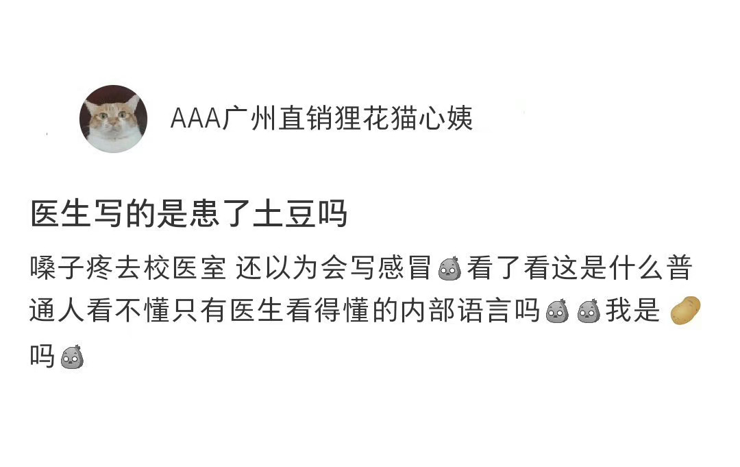 在校医院被确诊为土豆病[哆啦A梦吃惊] ​​​