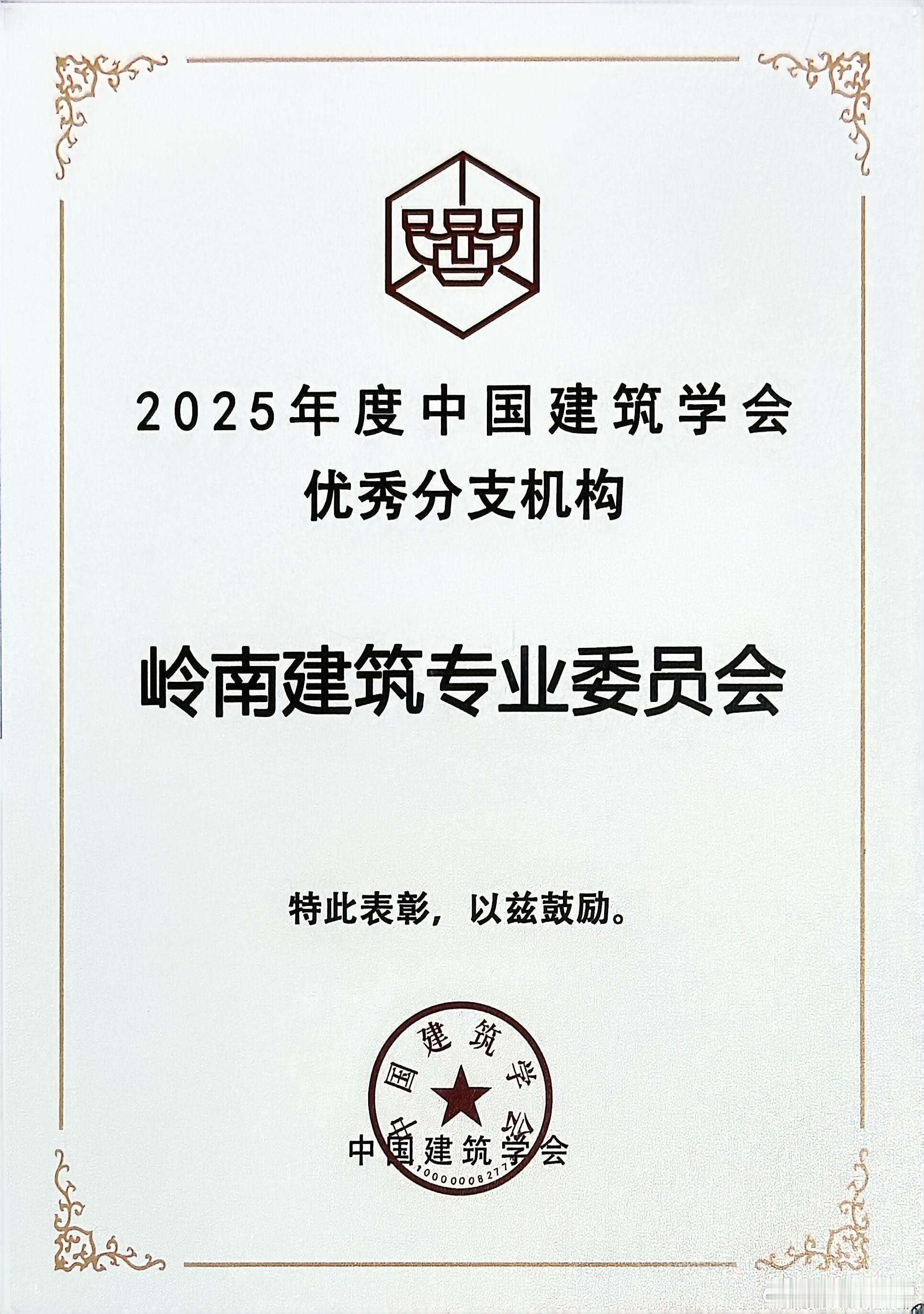 祝贺岭南建筑专委会再次被评为2025年度中国建筑学会优秀分支机构感谢学会对岭南建