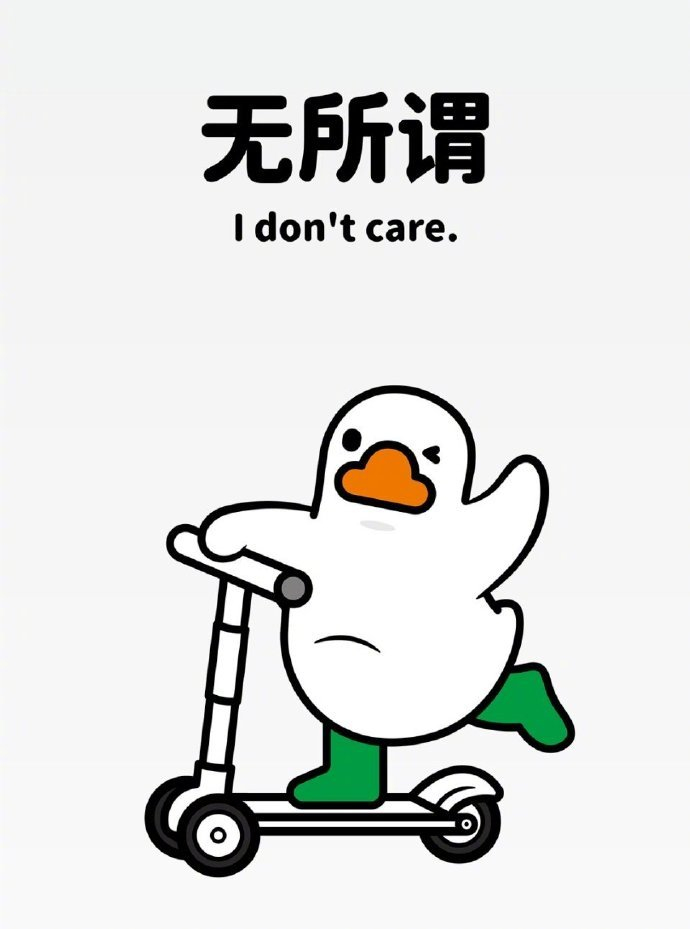 “   走好自己的路，迈好自己的步，   少理那些背后说三道四的废物。” 