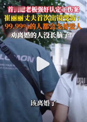 国内首例!女子出差遭老板性侵获工伤认定，网友竟然劝丈夫离婚?

近日，天津 