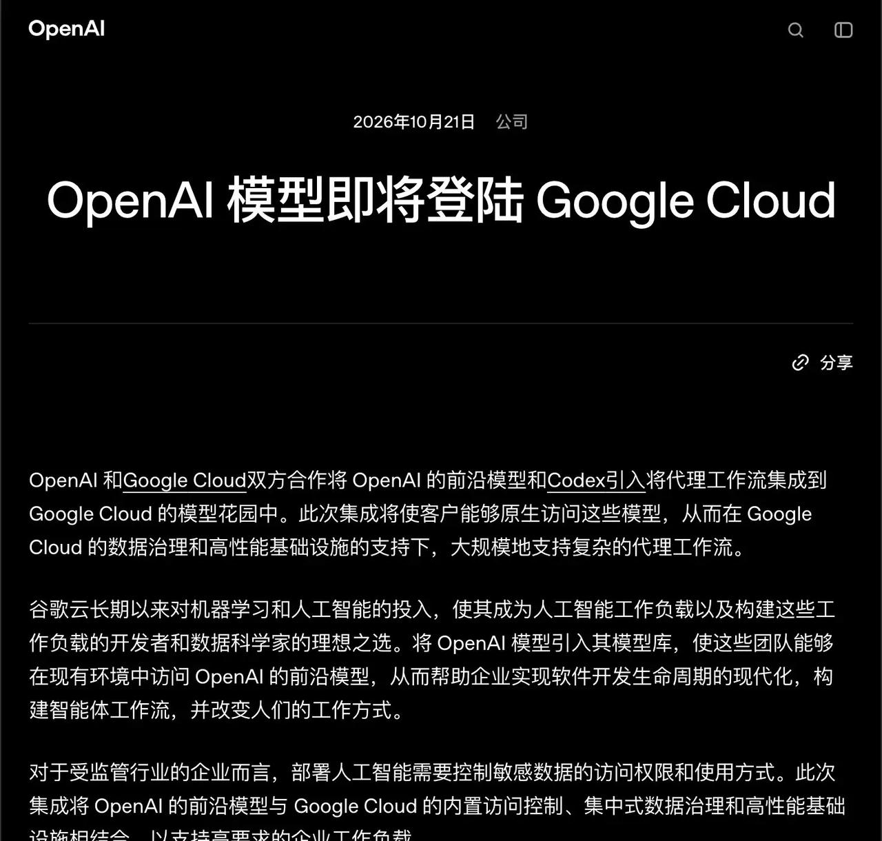OpenAI 正式宣布与 Google Cloud 合作了！GPT-Astra、