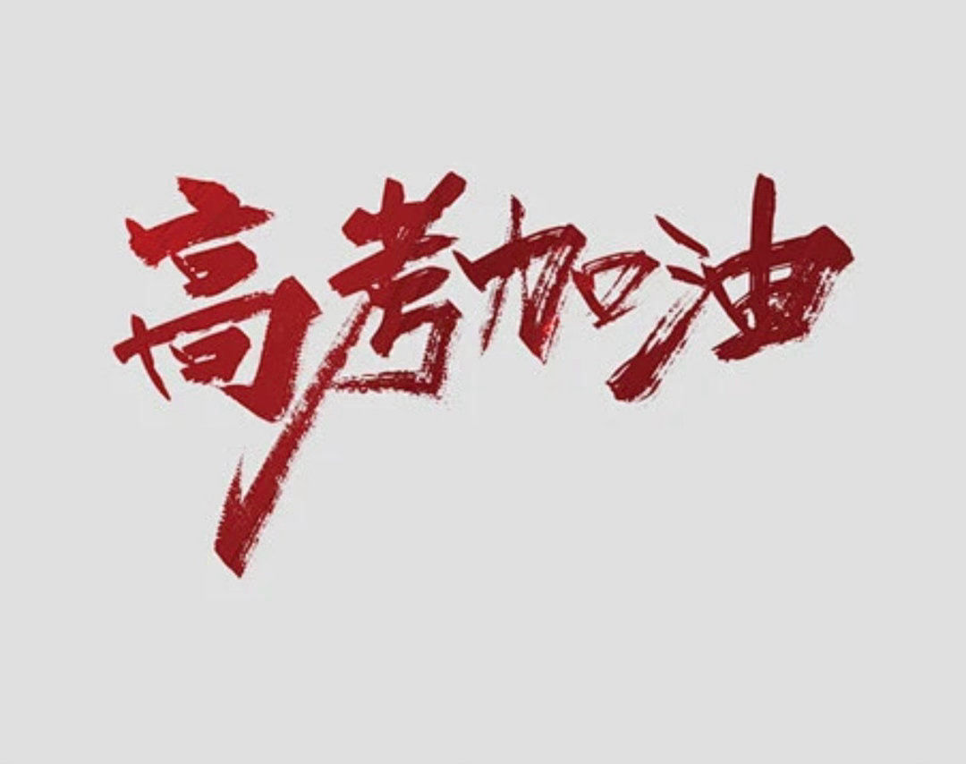 高考倒计时没有别的，高考加油，愿学子们都能考到理想的成绩！