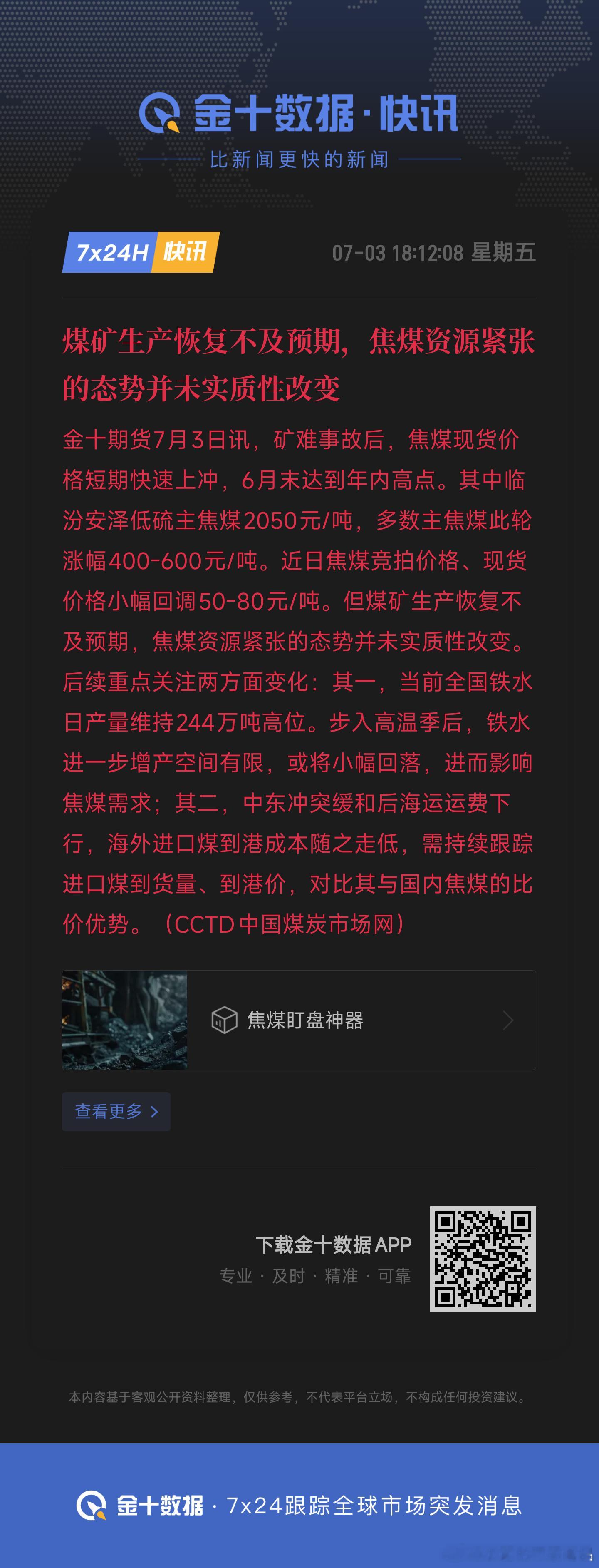 煤矿生产恢复不及预期，焦煤资源紧张的态势并未实质性改变 