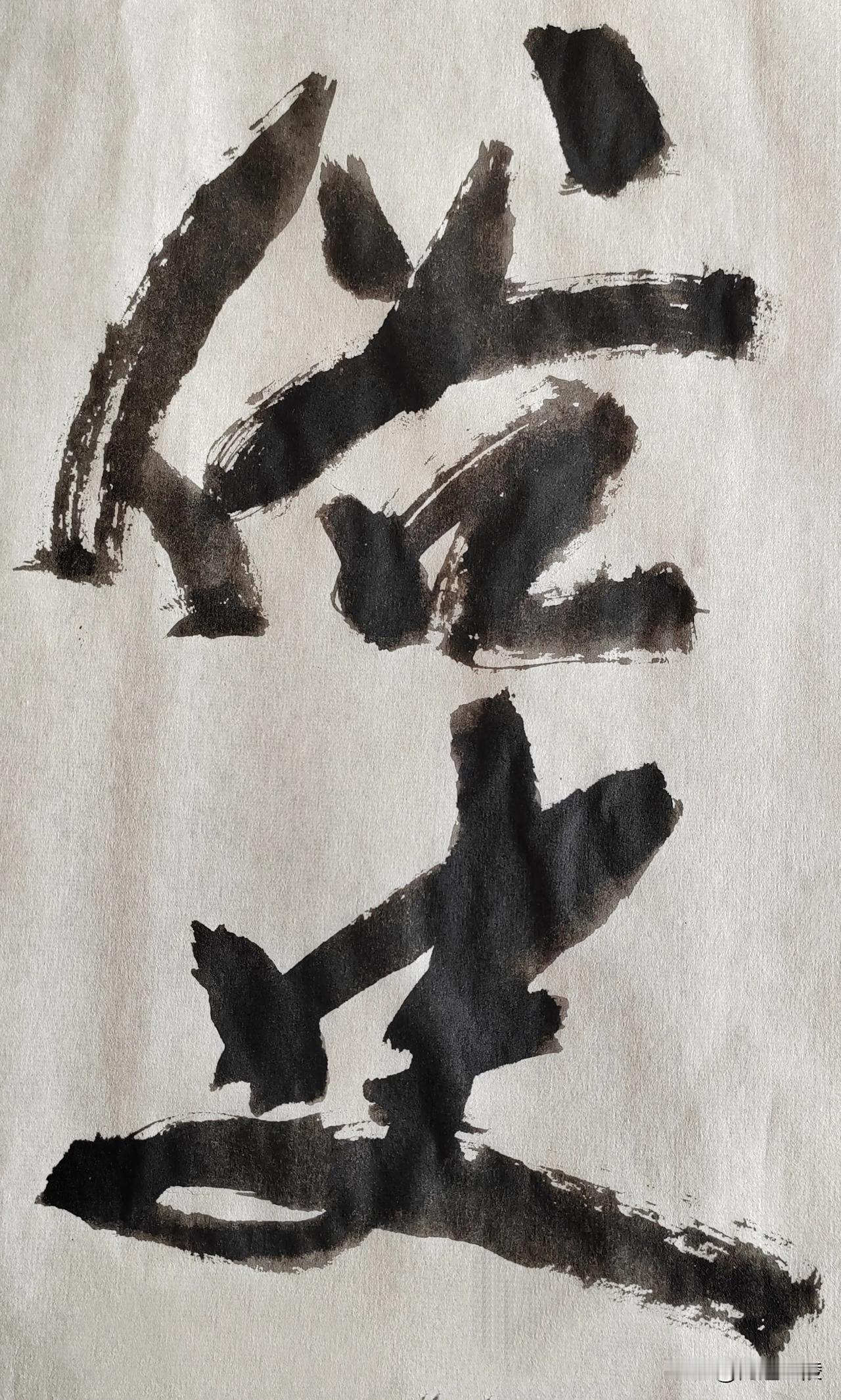 草体榜书[玫瑰][玫瑰]
