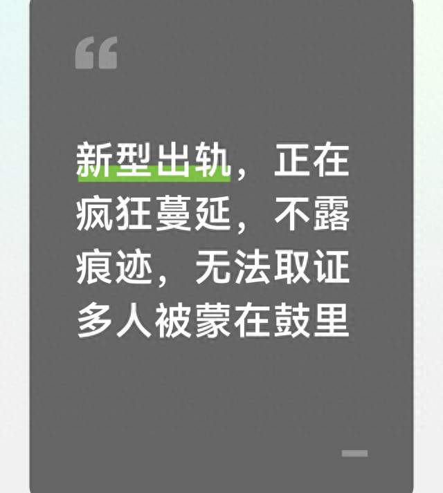 新型出轨，正在疯狂蔓延，不露痕迹，无法取证多人被蒙在鼓里