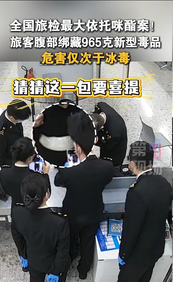 男子腹部绑藏965克新型毒品入关被查如果仅仅是因为要一点钱就携带如此大量的毒品入