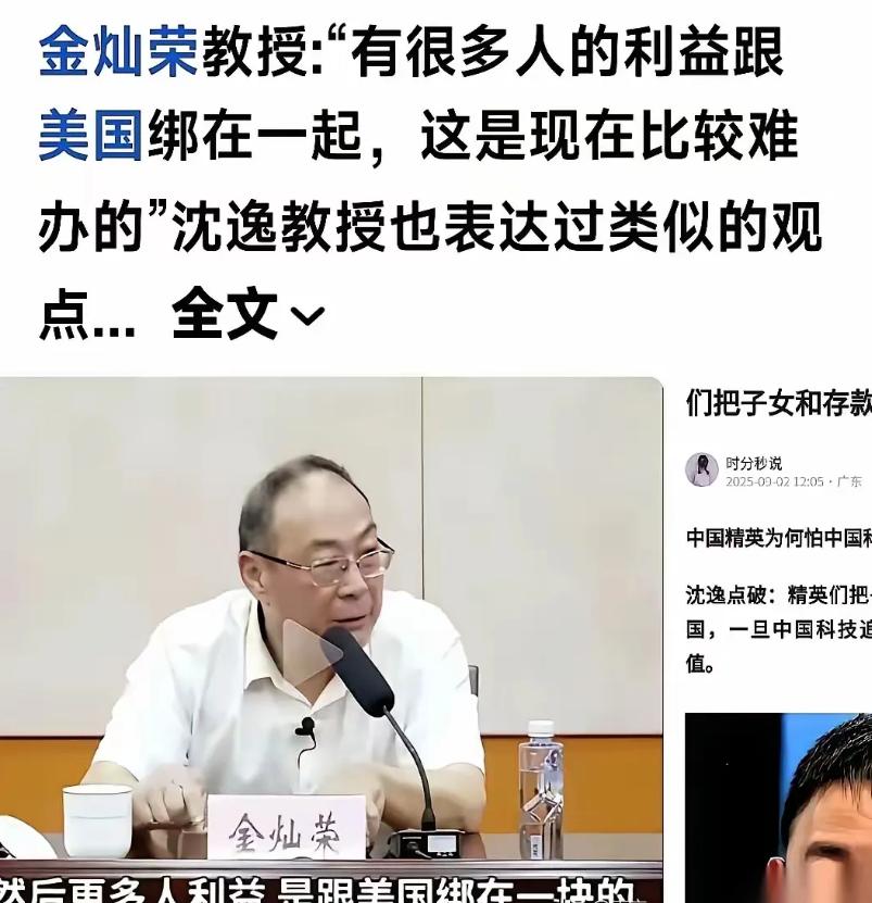 金灿荣教授说，中国好多人的利益和美国绑在了一起，这事现在比较难办的，金教授说出了