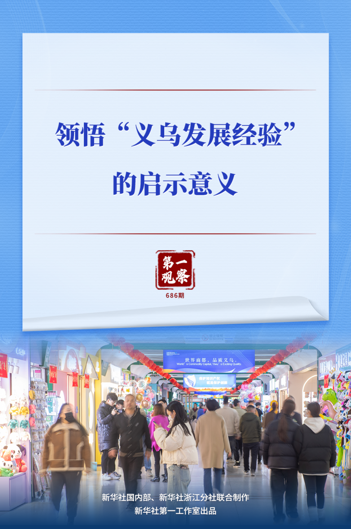 第一观察 | 领悟“义乌发展经验”的启示意义