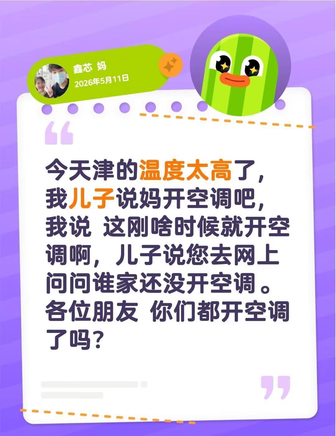 今天津的温度太高了。今天津的温度太高了，我儿子说妈开空调吧，我说 这刚啥时候就开