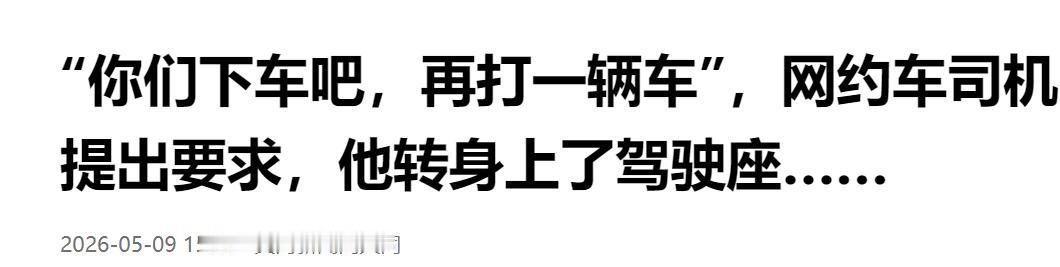 “你们下车重新打车！” 网约车司机突然赶客，转身径直坐回驾驶座。

紧急关头，你