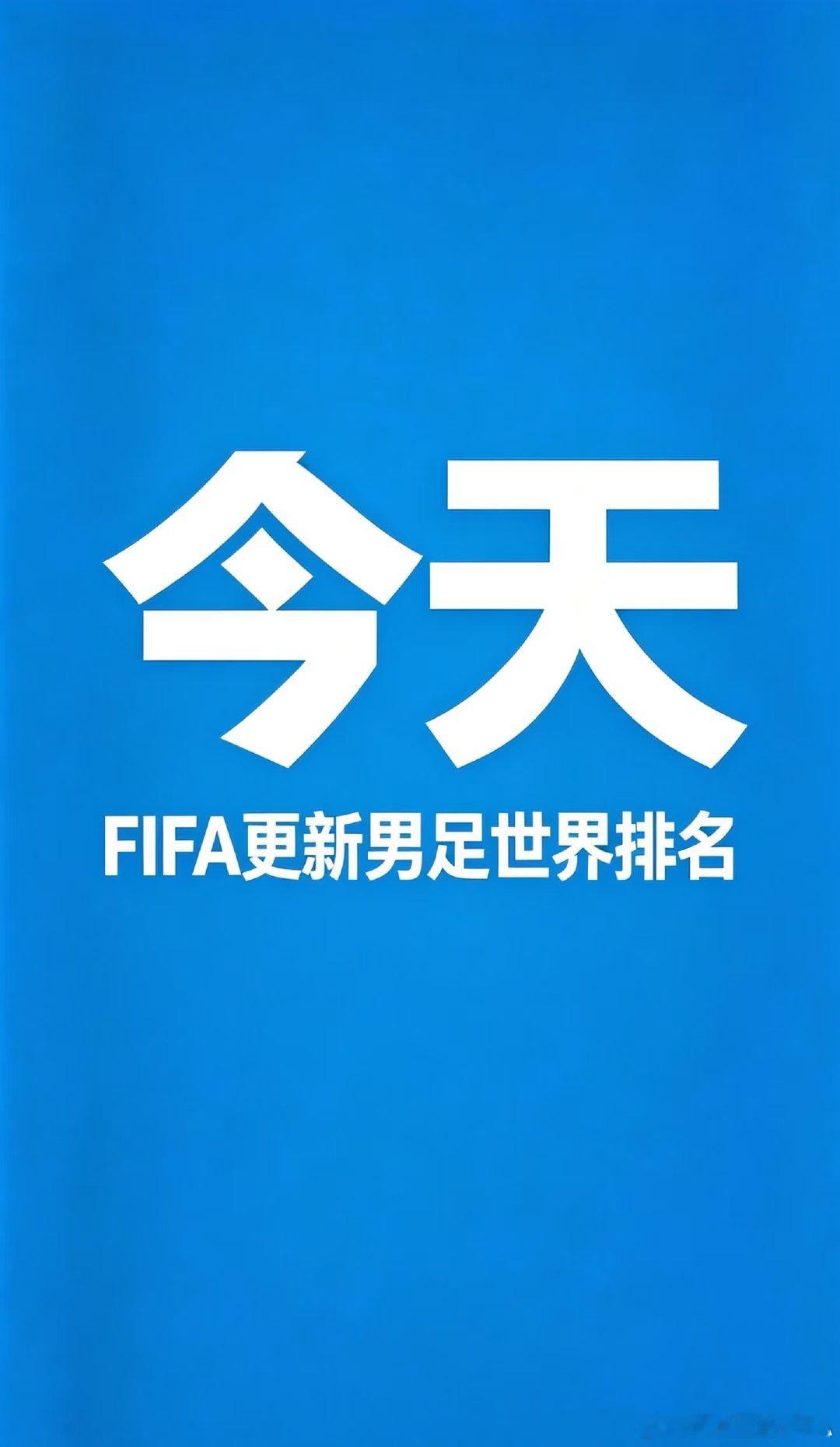 FIFA国际足联更新最新一期男足世界排名，2026美加墨世界杯冠军西班牙登顶世界