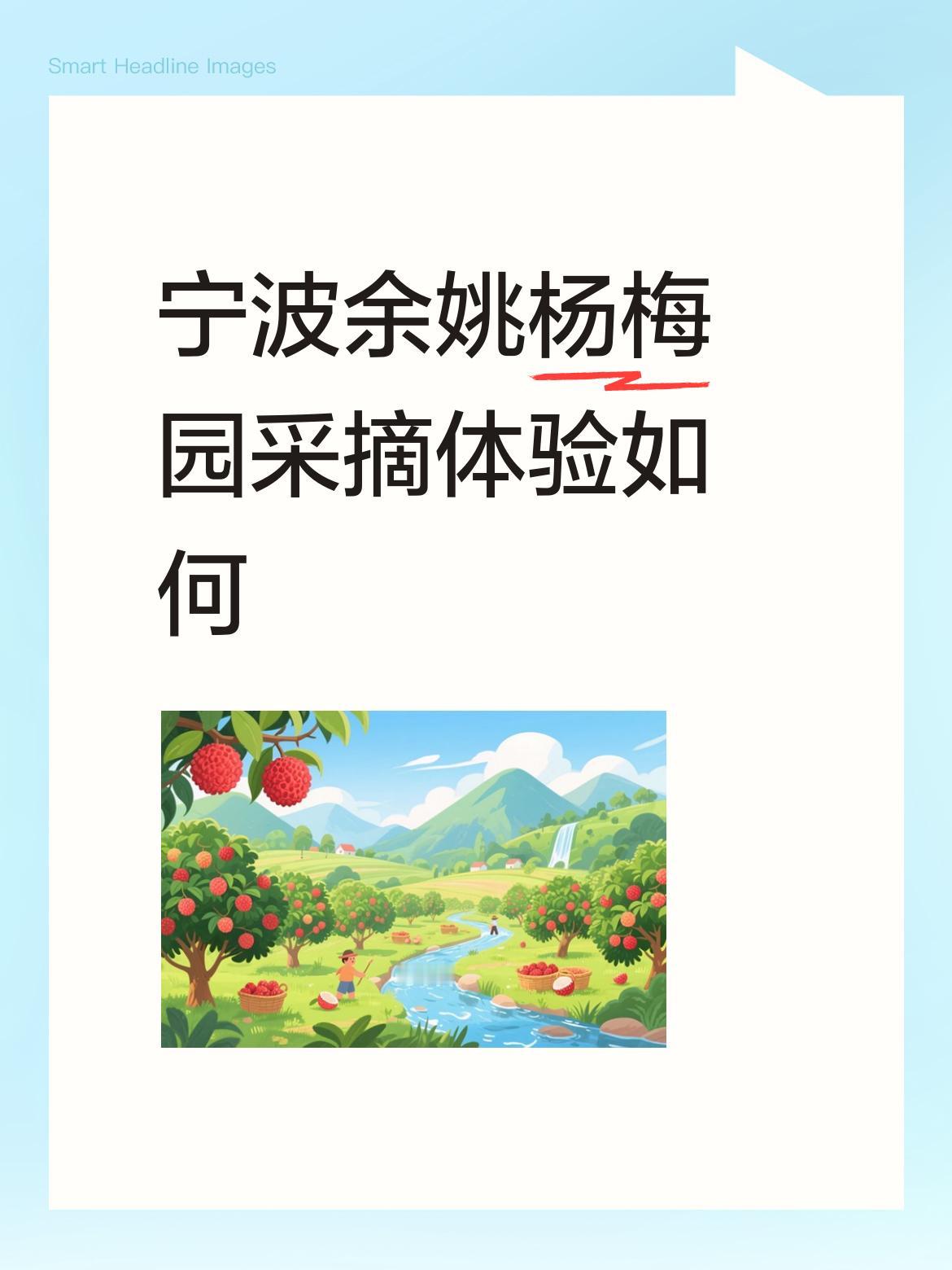 宁波余姚杨梅园采摘体验如何这几天开车上山摘杨梅的人不少，一是体验，二是开心。梅农