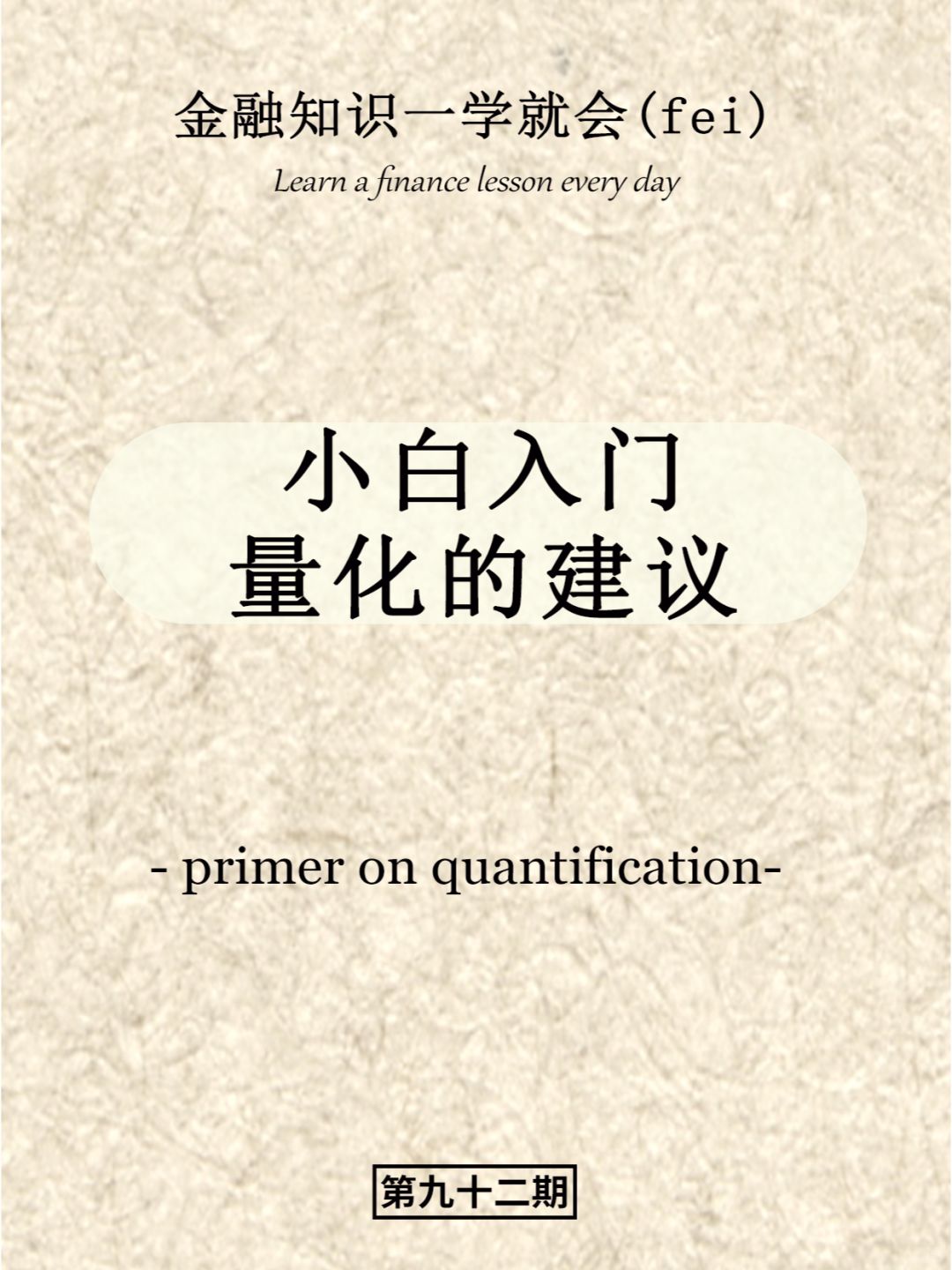 小白入门量化的建议