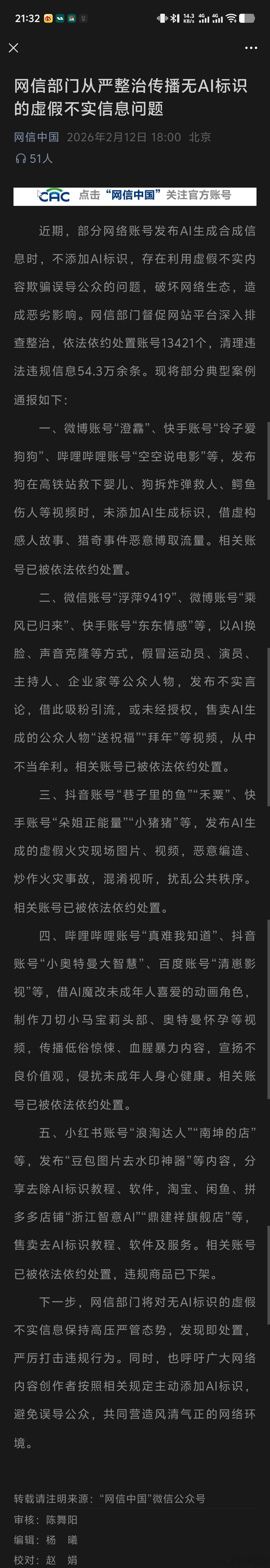 网信办开始整治 AI 虚假内容了 