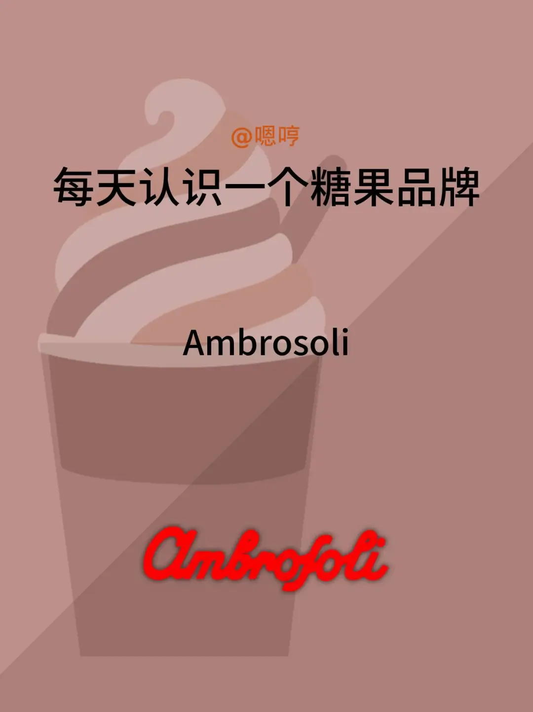 每天认识一个糖果品牌|Ambrosoli