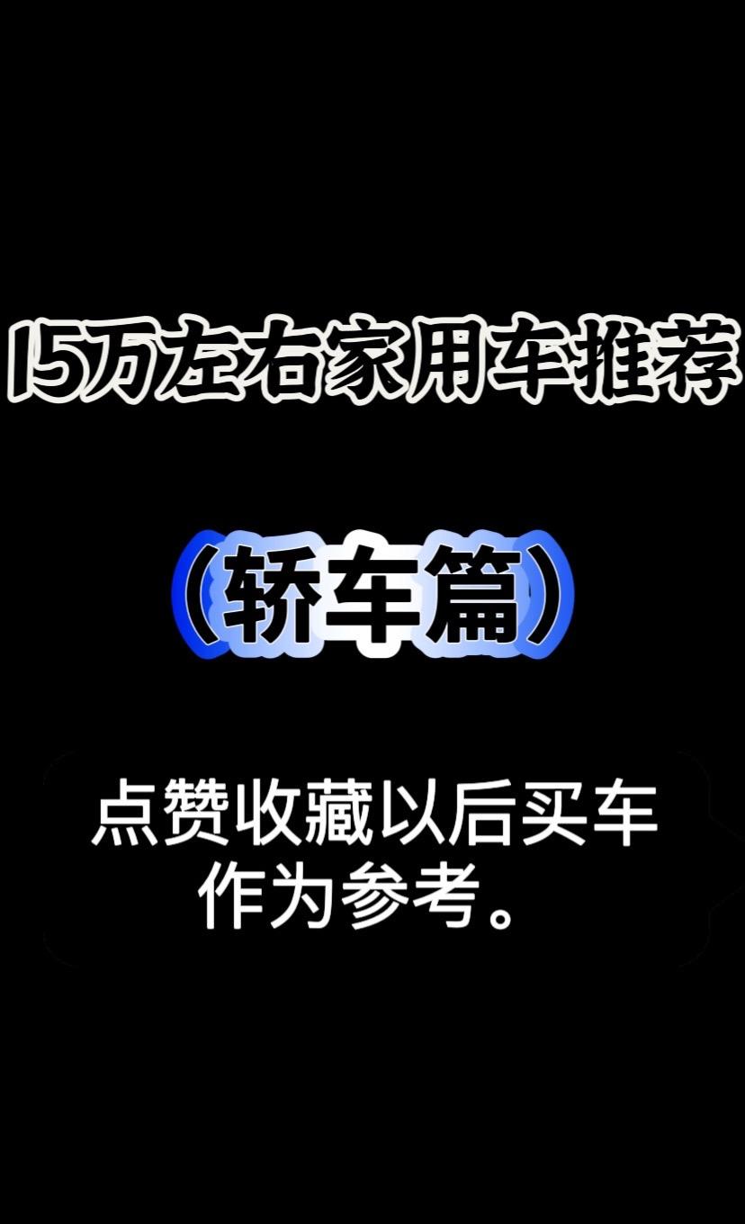15万左右家用轿车怎么选？