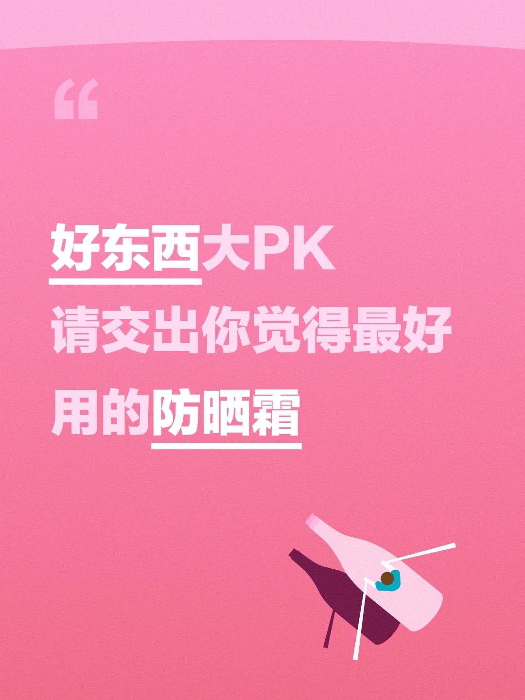 啊啊啊我急需一支好用的防晒霜。好东西大PK 请交出你觉得最好用的防晒霜