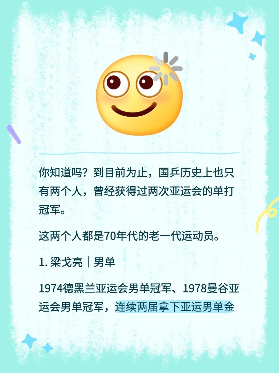 你知道吗？到目前为止，国乒历史上也只有两个人，曾经获得过两次亚运会的单打冠军。