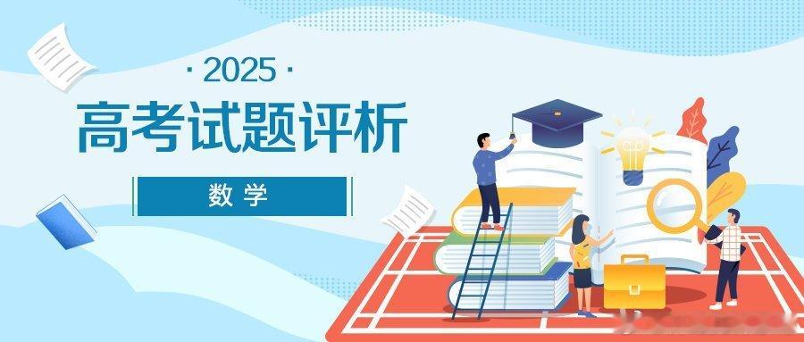 高考数学2025年试卷延续了近年“反套路、重思维”的趋势，虽未达到2022年“史