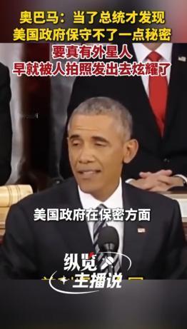 美国，5月6日，奥巴马在深夜秀节目里语出惊人：当了总统我才知道，美国政府保密工作