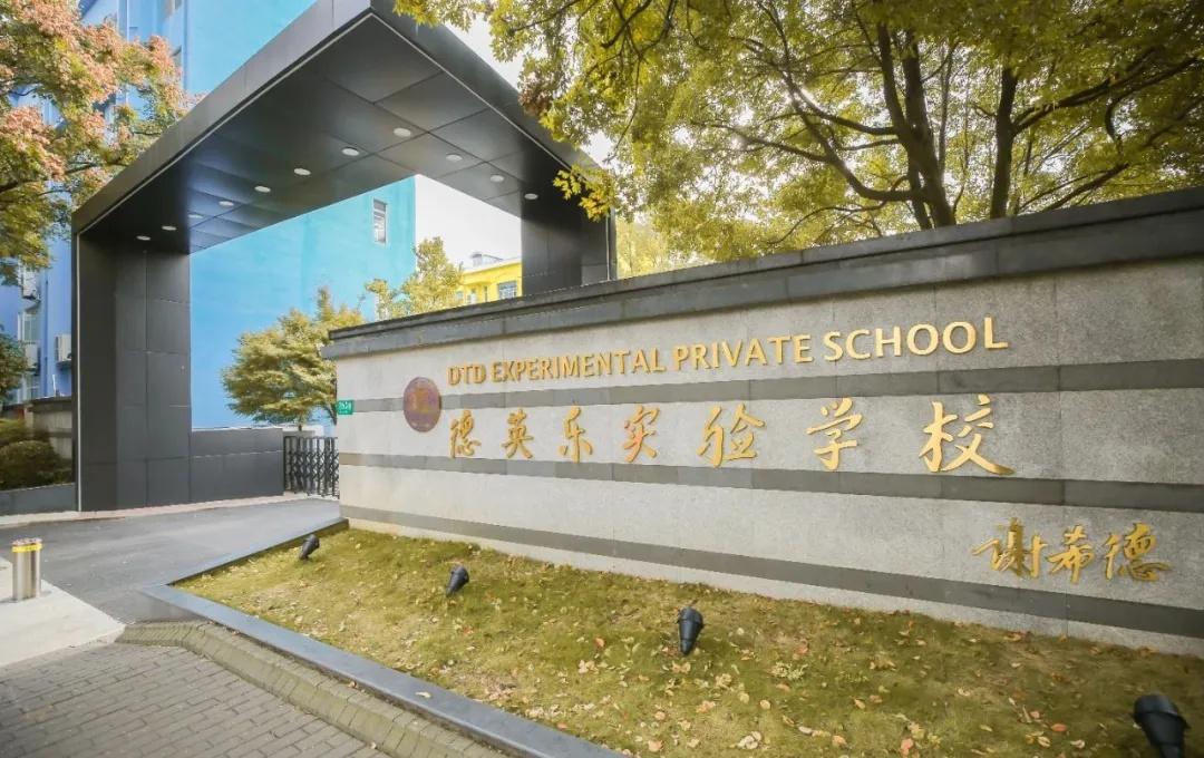 德英乐，寒假转学
上海市民办德英乐实验学校（原上海市民办复旦万科实验学校）成立于