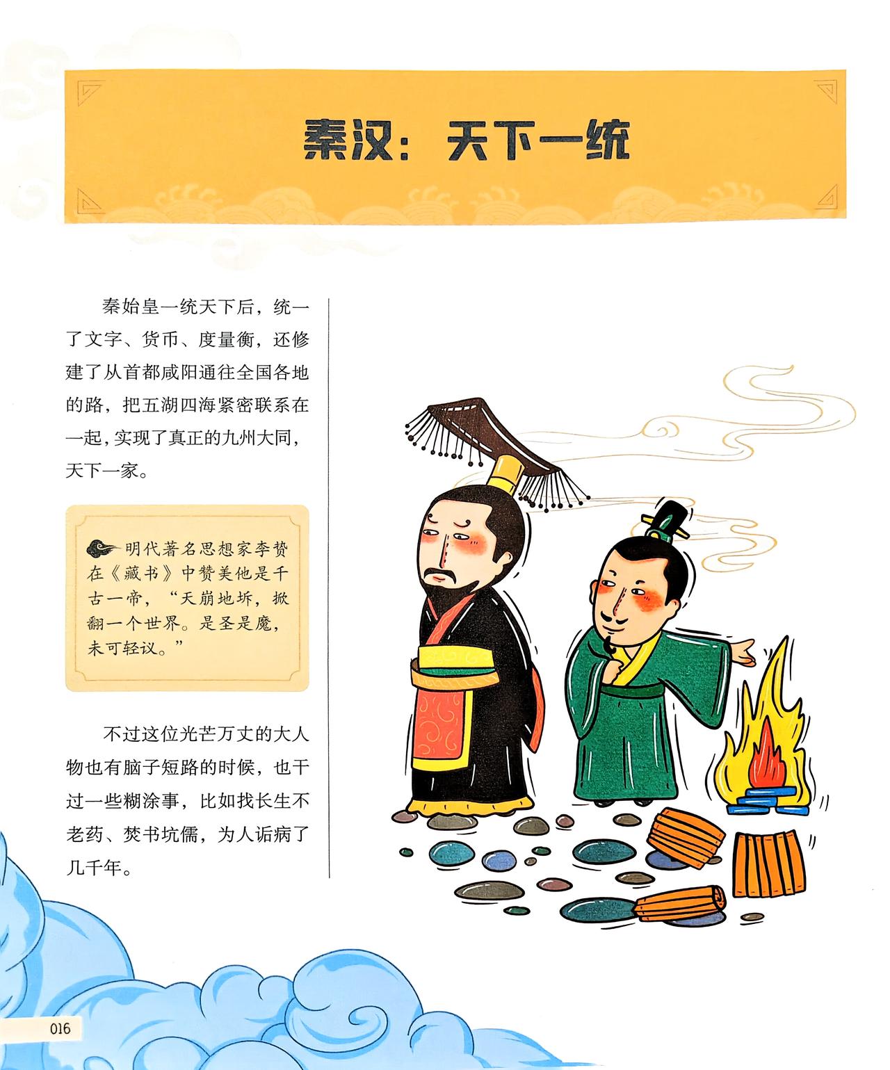 秦、汉是一个了不起的时代，秦始皇、汉武帝的丰功伟绩，先人们在各个领域创造的传奇，
