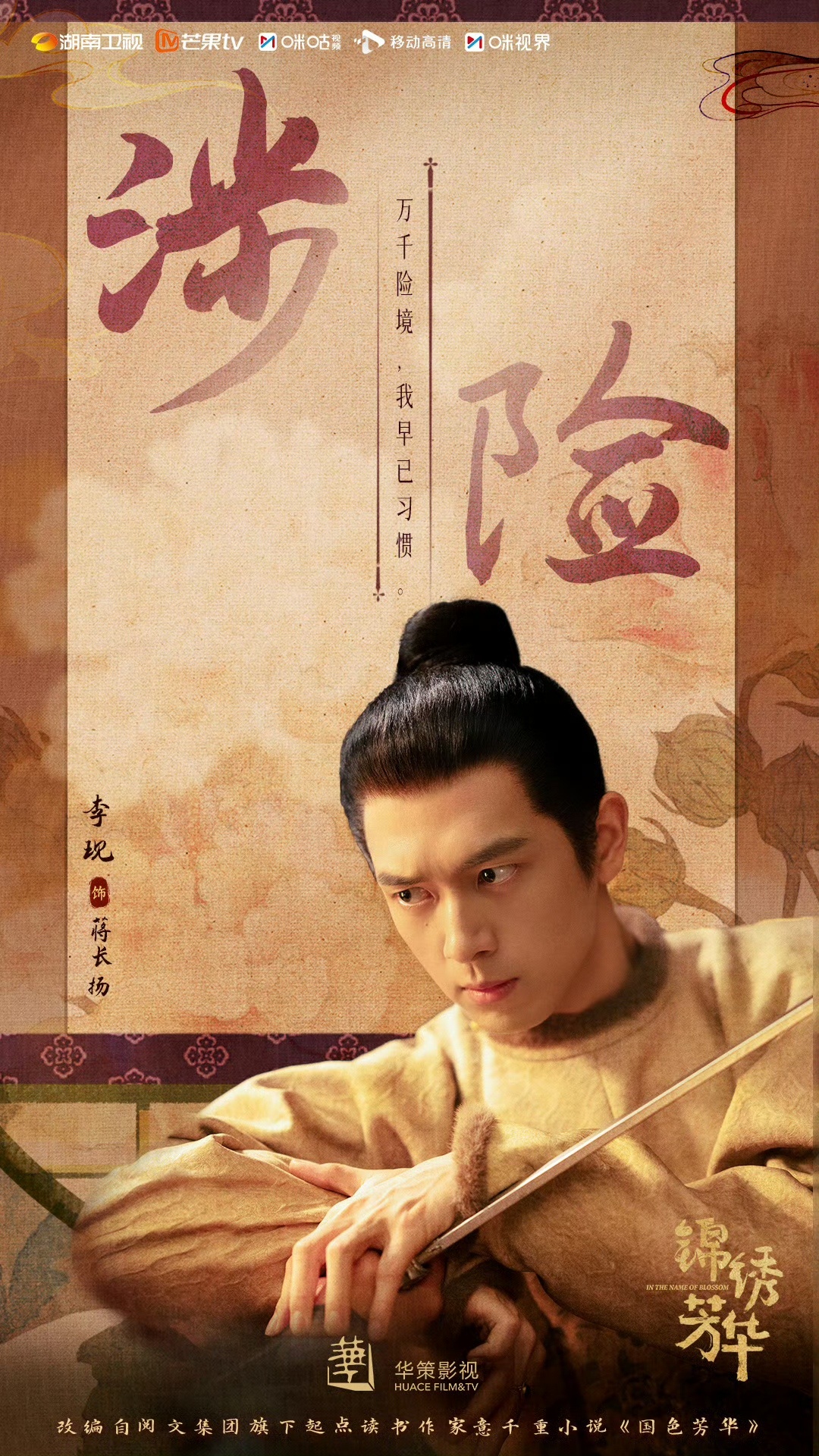 锦绣芳华湖南卫视今晚开播 古装市场又来了个新面孔，势头强劲，风格鲜明！亦正亦邪，