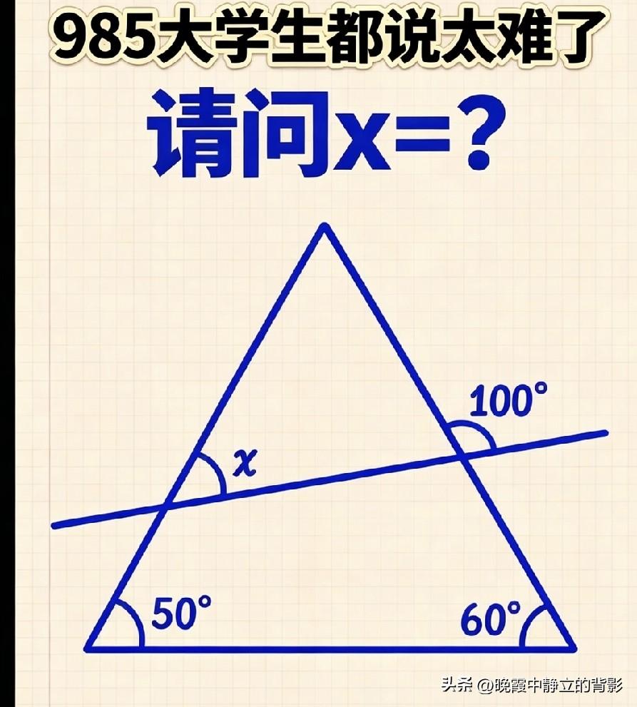 号称985大学生都喊难的几何题，已知50°、60°、100°，求x等于多少？