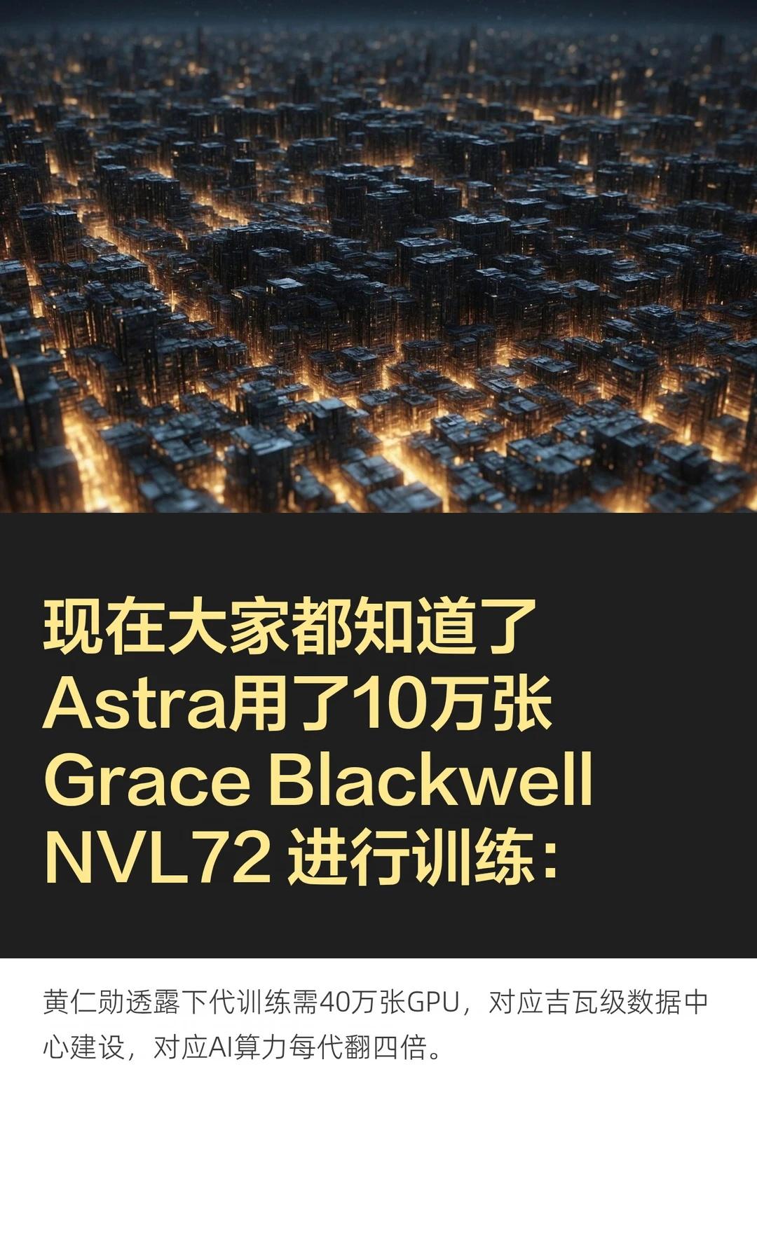 现在大家都知道了 Astra用了10万张 Grace B
下一代AI模型训练将需