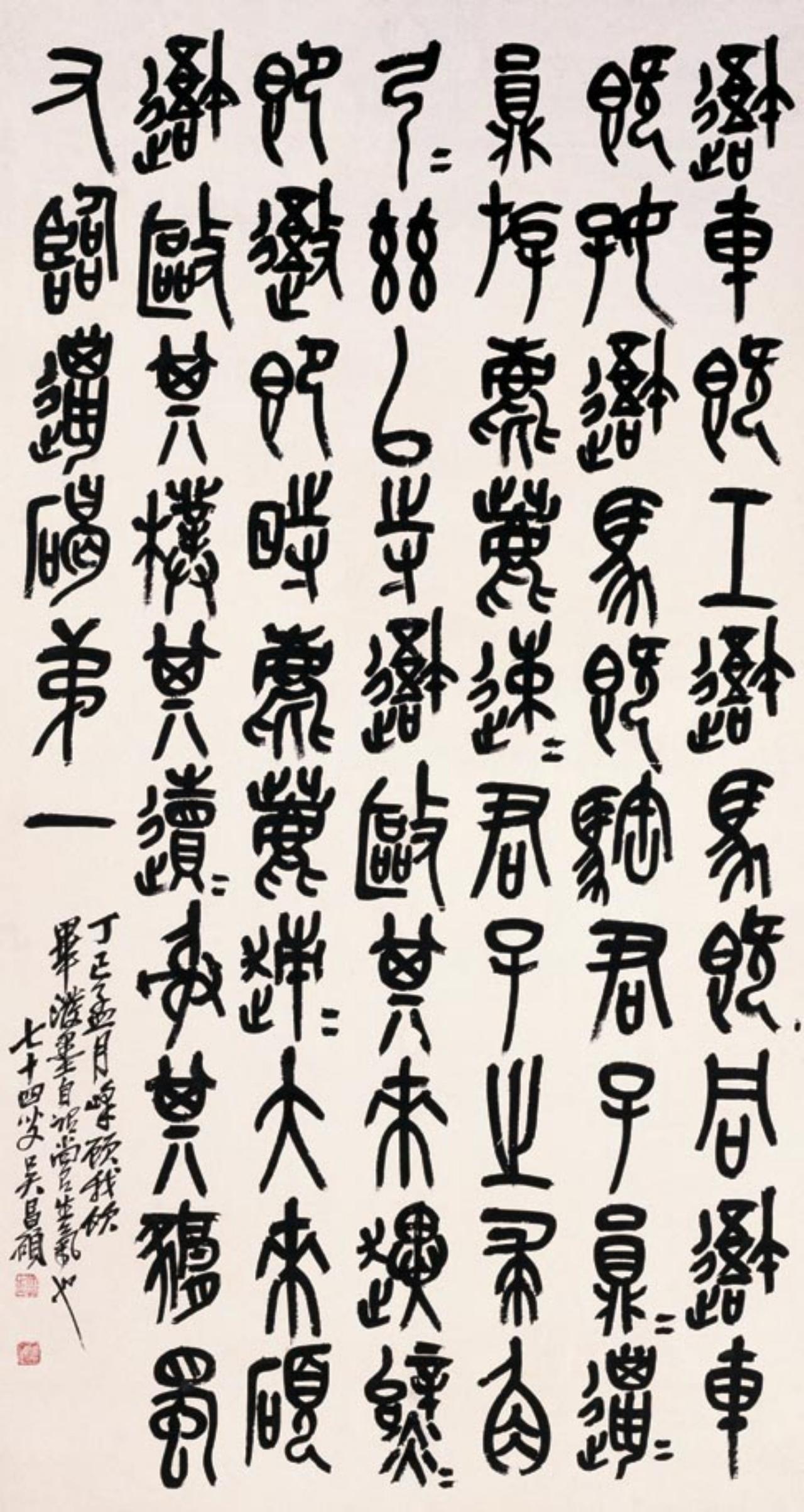 符铸说吴昌硕石鼓文“自出新意，前无古人”，过誉了吗？

符铸评吴昌硕石鼓文，着眼