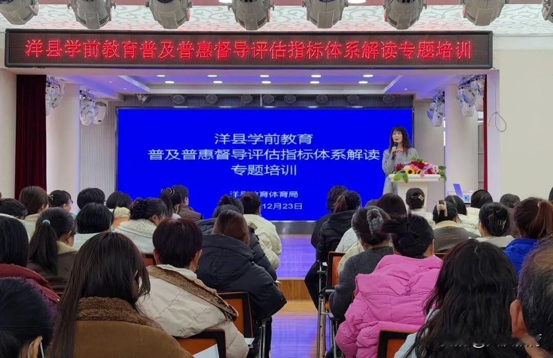 12月23日，洋县教体局组织开展了学前教育普及普惠发展工作业务培训会，全县公民办