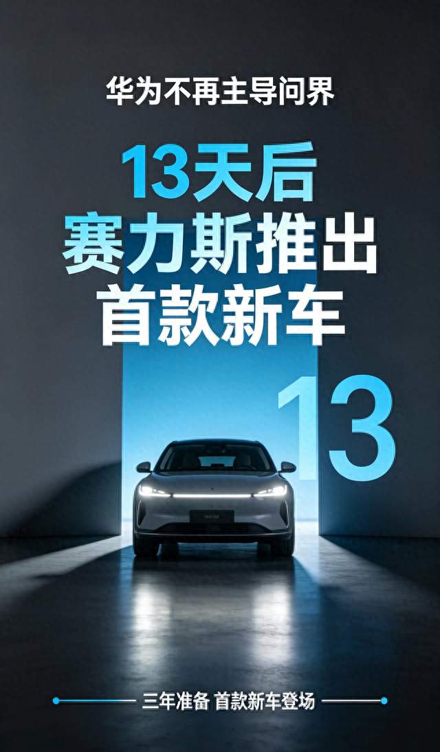 华为不再主导问界，13天后赛力斯推出首款新车，它已经准备3年了