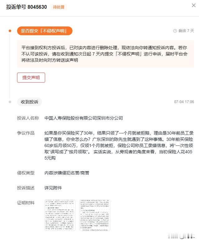 我的评论被某保险公司给举报侵权给删除了。本来，我也没有说什么，甚至还替他们说大概