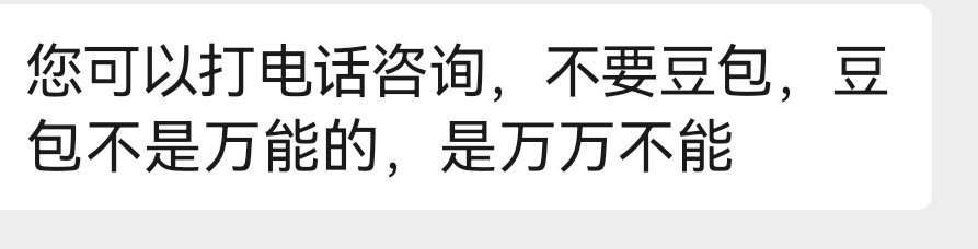 物业群吵架，物业:你可以打电话咨询，不要豆包。豆包给了多少钱我千问出双倍！